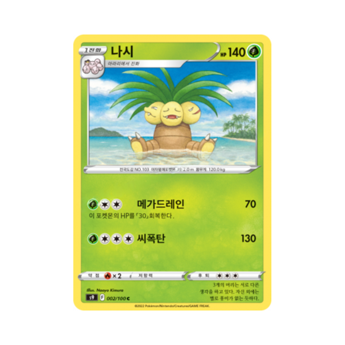 포켓몬 TCG 나시 C 스타버스 (한글판)(Pokemon TCG exeggutor C Star Birth (Korean Ver.))