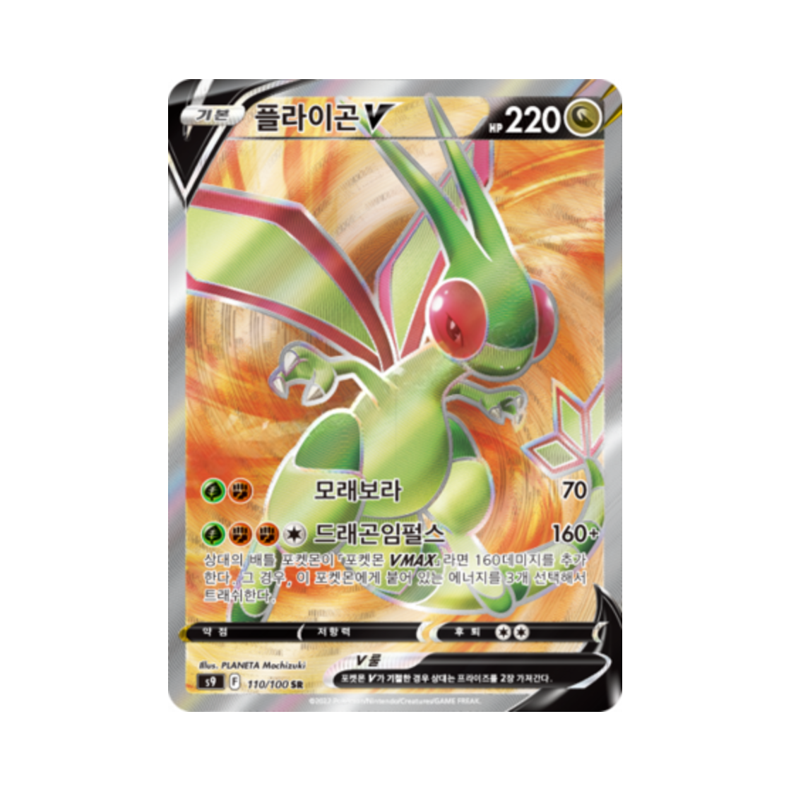 포켓몬 TCG 플라이곤 V SR 스타버스 (한글판)(Pokemon TCG Flygon V SR Star Birth (Korean Ver.))