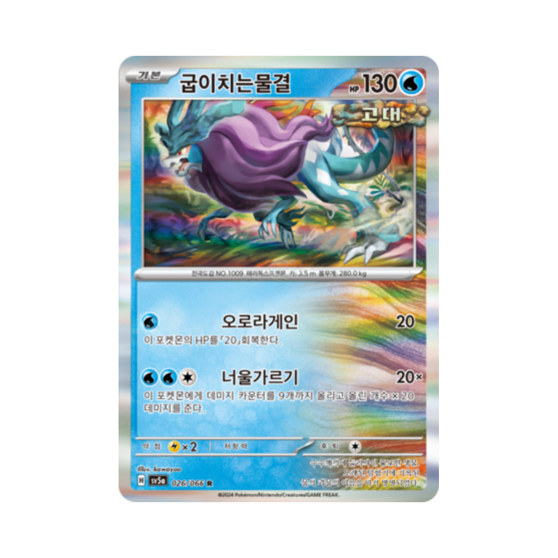 포켓몬 TCG 굽이치는물결 R 크림슨헤이즈 (한글판)(Pokemon TCG Walking Wake R Crimson Haze (Korean Ver.)) - 1