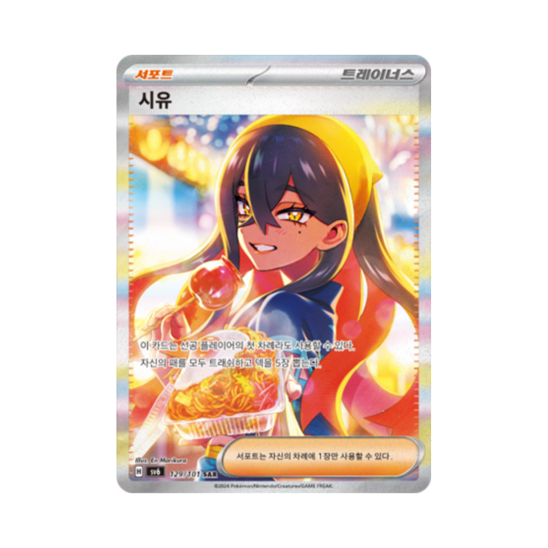 포켓몬 TCG 시유 SAR 변환의 가면 (한글판)(Pokemon TCG Carmine SAR Mask of Change (Korean Ver.)) - 1