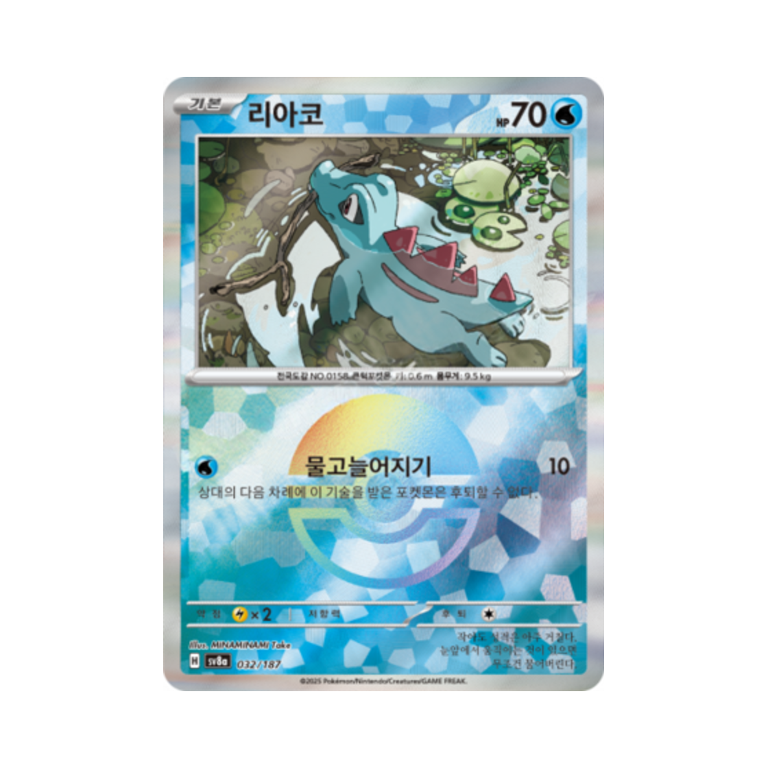 포켓몬 TCG 리아코 몬스터볼 미러 테라스탈 페스타 ex (한글판)(Pokemon TCG Totodile Monsterball Mirror Terastal Fest ex (Korean Ver.)) - 1