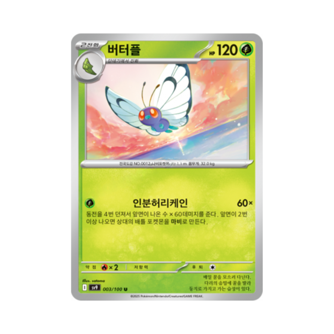 포켓몬 TCG 버터플 U 배틀파트너즈 (한글판)(Pokemon TCG Butterfree U Battle Partners (Korean Ver.)) - 1