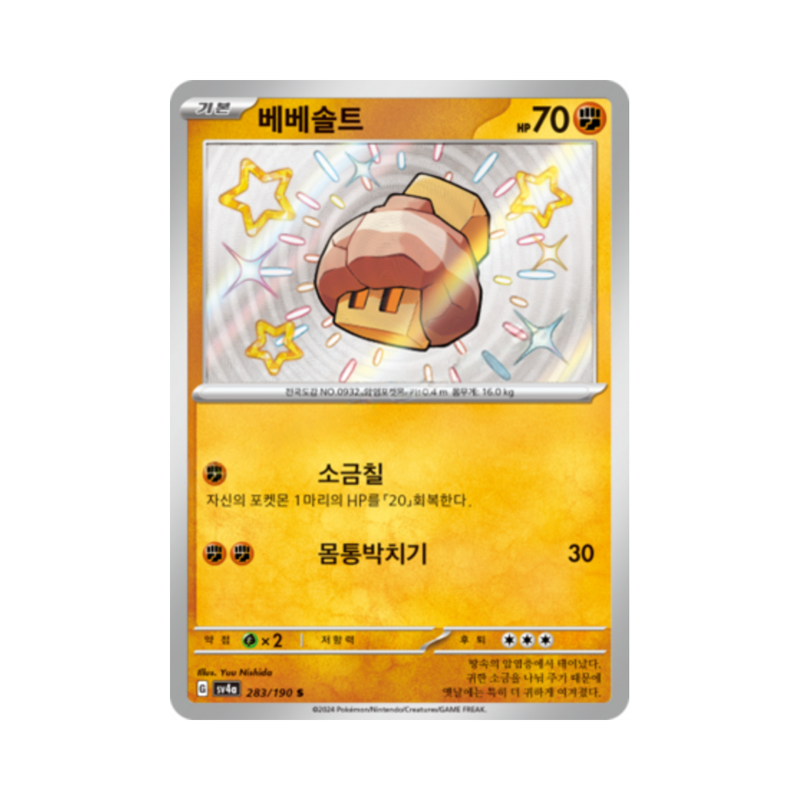 포켓몬 TCG 베베솔트 S 샤이니트레저 ex (한글판)(Pokemon TCG Nacli S Shiny Treasure ex (Korean Ver.)) - 1