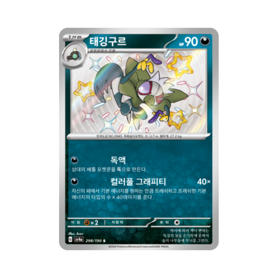 포켓몬 TCG 태깅구르 S 샤이니트레저 ex (한글판)(Pokemon TCG Grafaiai S Shiny Treasure ex (Korean Ver.)) - 1