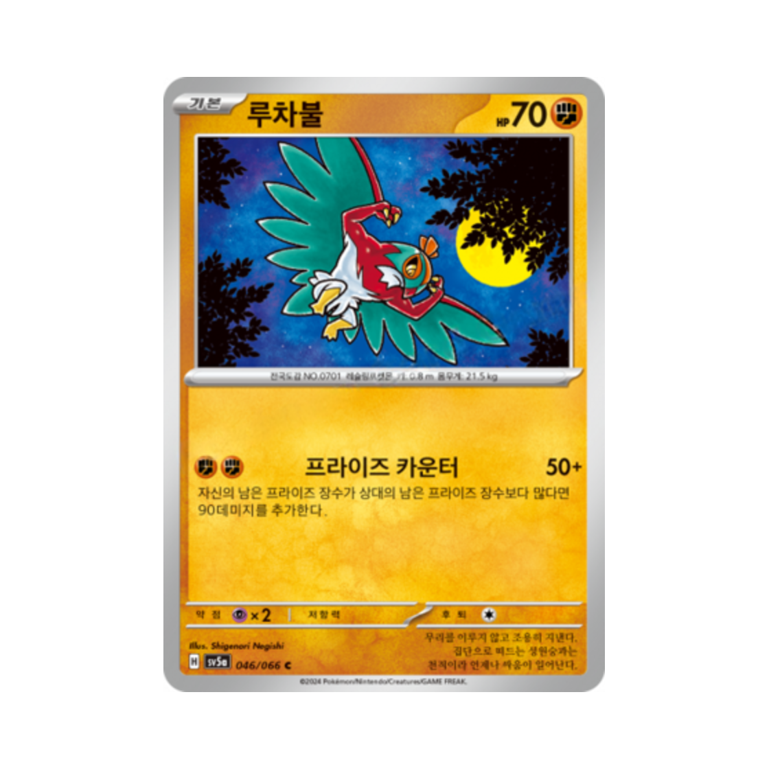 포켓몬 TCG 루차불 C 크림슨헤이즈 (한글판)(Pokemon TCG Hawlucha C Crimson Haze (Korean Ver.)) - 1