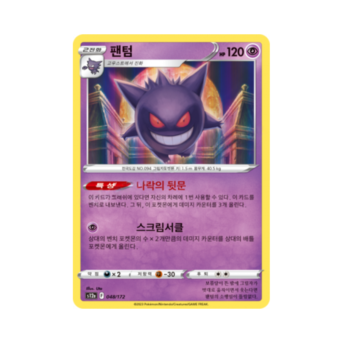 포켓몬 TCG 팬텀 R VSTAR 유니버스 (한글판)(Pokemon TCG Gengar Vstar Universe (Korean Ver.))