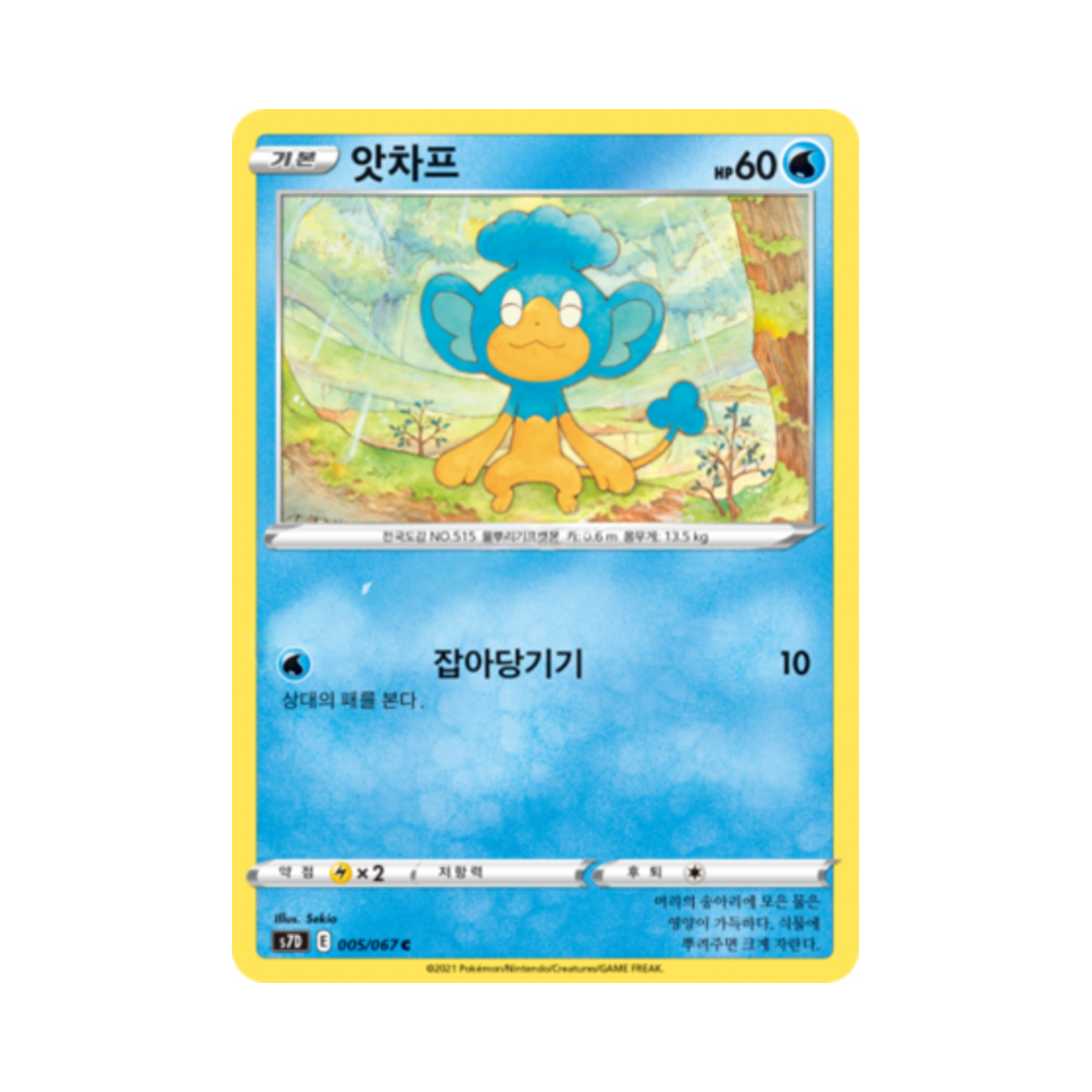 포켓몬 TCG 앗차프 C 마천퍼펙트 (한글판)(Pokemon TCG Panpour C Skyscraping Perfect (Korean Ver.)) - 1