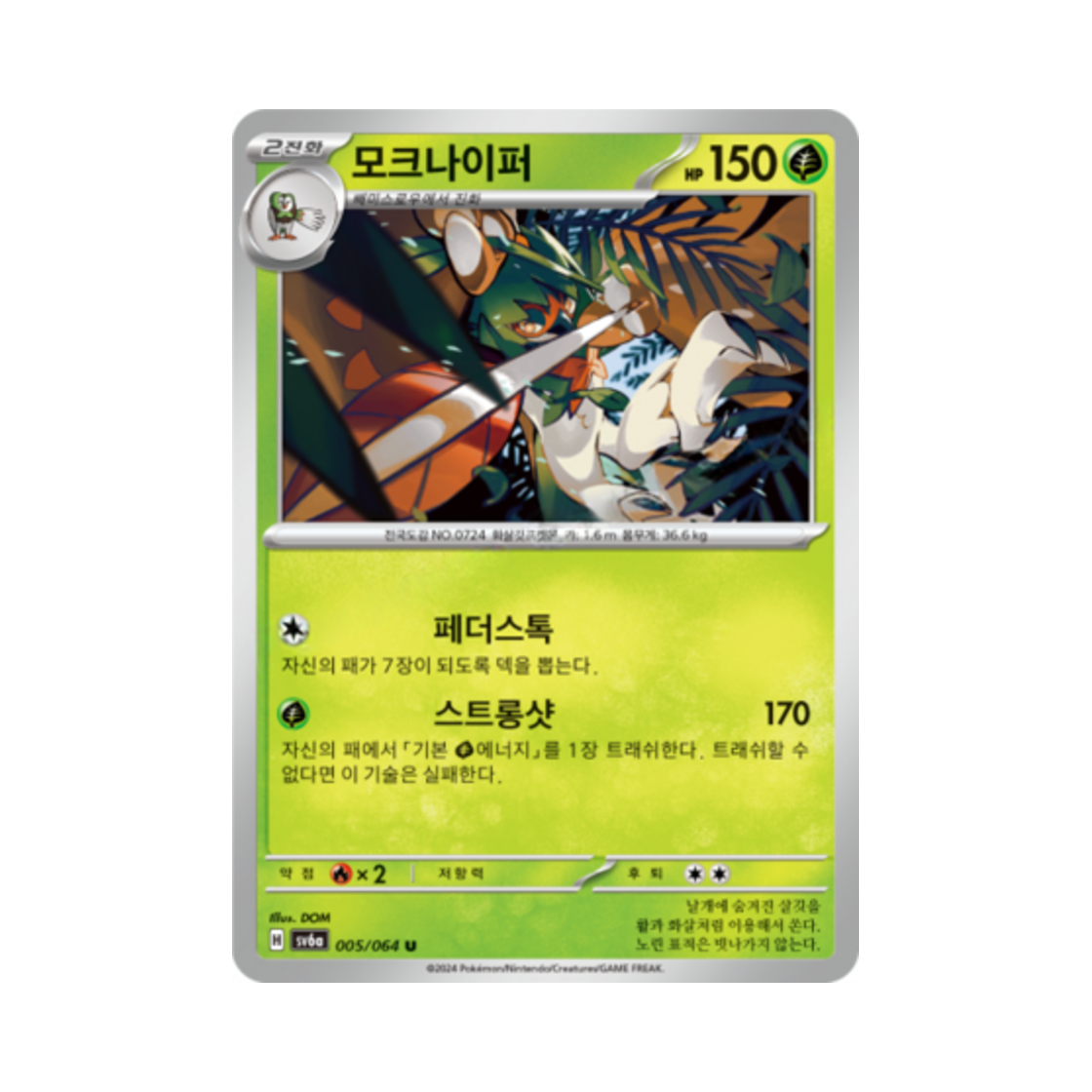 포켓몬 TCG 모크나이퍼 U 나이트원더러 (한글판)(Pokemon TCG Decidueye U Night Wanderer (Korean Ver.)) - 1