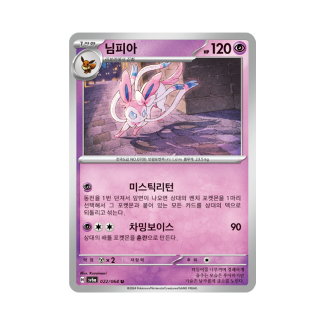 포켓몬 TCG 님피아 U 나이트원더러 (한글판)(Pokemon TCG Sylveon U Night Wanderer (Korean Ver.)) - 1