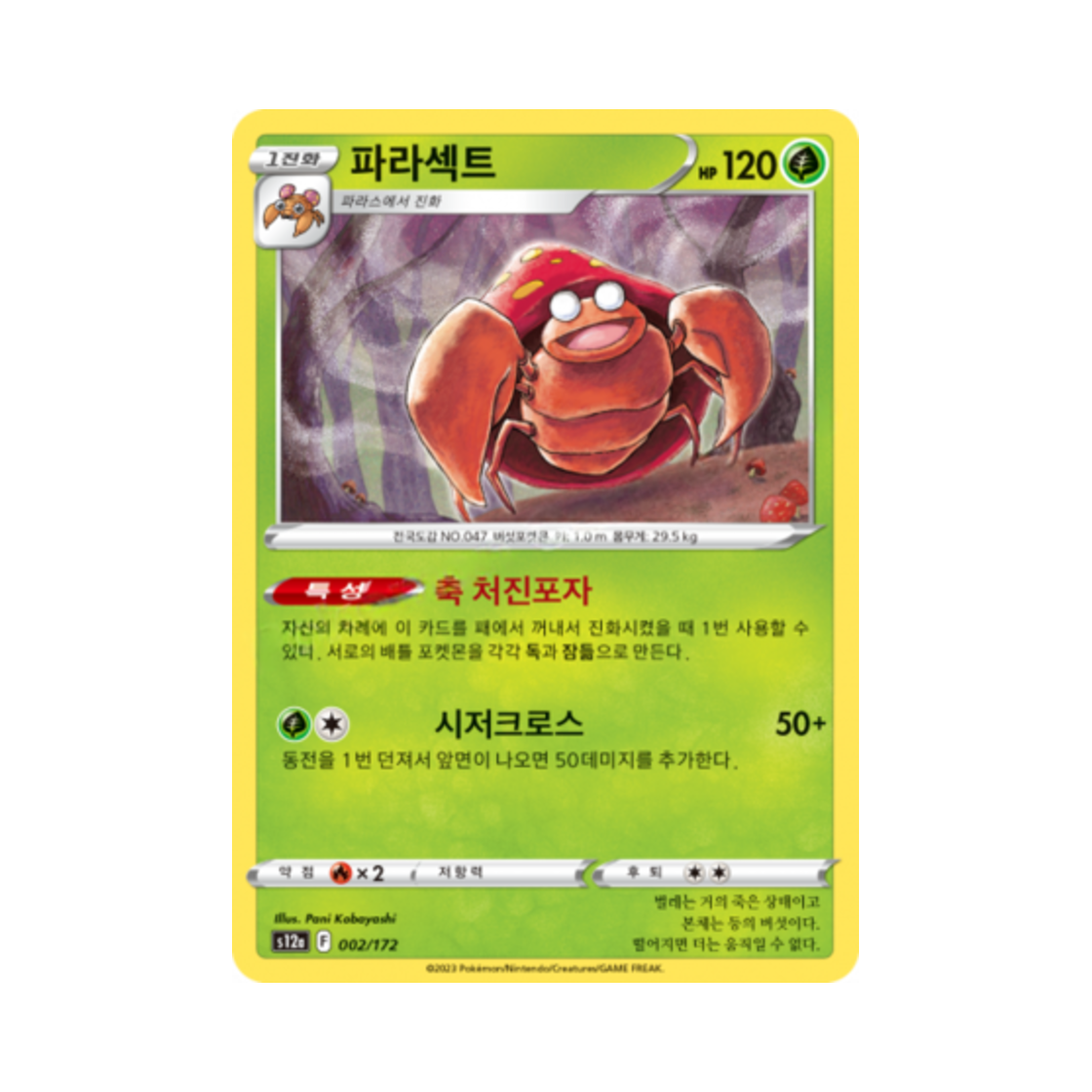 포켓몬 TCG 파라섹트 C VSTAR 유니버스 (한글판)(Pokemon TCG Parasect Vstar Universe (Korean Ver.))