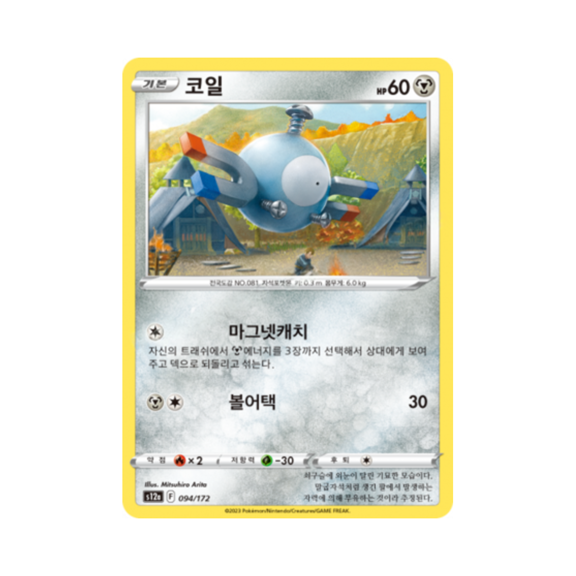 포켓몬 TCG 코일 C VSTAR 유니버스 (한글판)(Pokemon TCG Magnemite Vstar Universe (Korean Ver.))