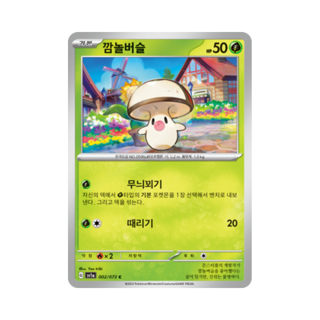 포켓몬 TCG 깜놀버슬 C 트리플렛비트 (한글판)(Pokemon TCG Foongus C Triplet Beat (Korean Ver.)) - 1