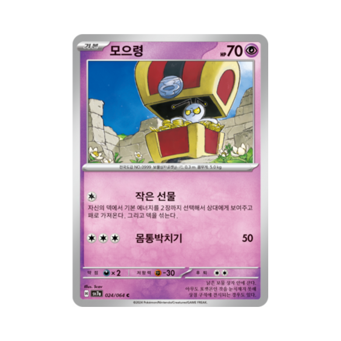 포켓몬 TCG 모으령 C 낙원드래고나 (한글판)(Pokemon TCG Gimmighoul C Paradise Dragona (Korean Ver.)) - 1