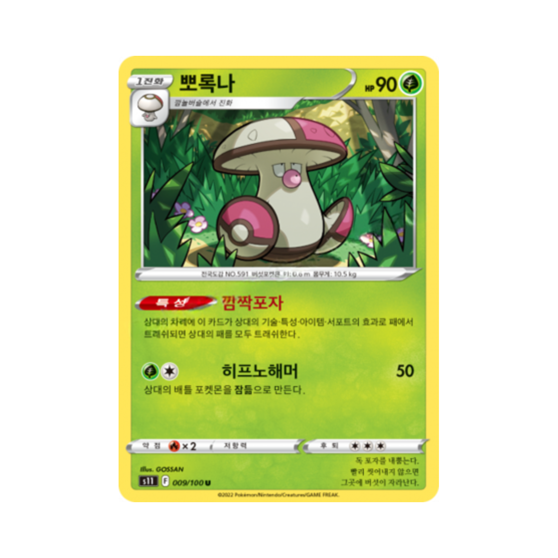 포켓몬 TCG 뽀록나 U 로스트어비스 (한글판)(Pokemon TCG Amoonguss U Lost Abyss (Korean Ver.)) - 1