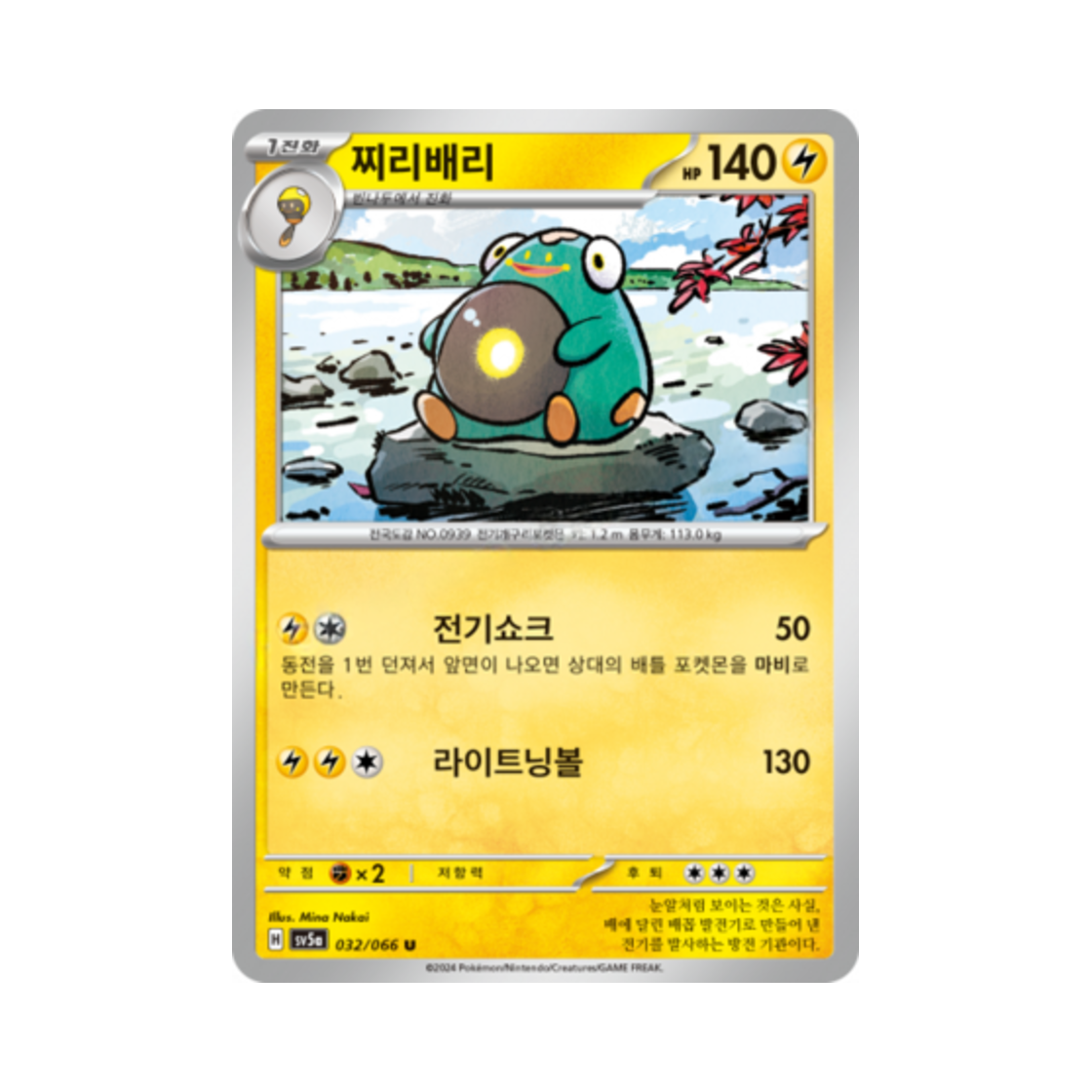 포켓몬 TCG 찌리배리 U 크림슨헤이즈 (한글판)(Pokemon TCG Bellibolt U Crimson Haze (Korean Ver.))