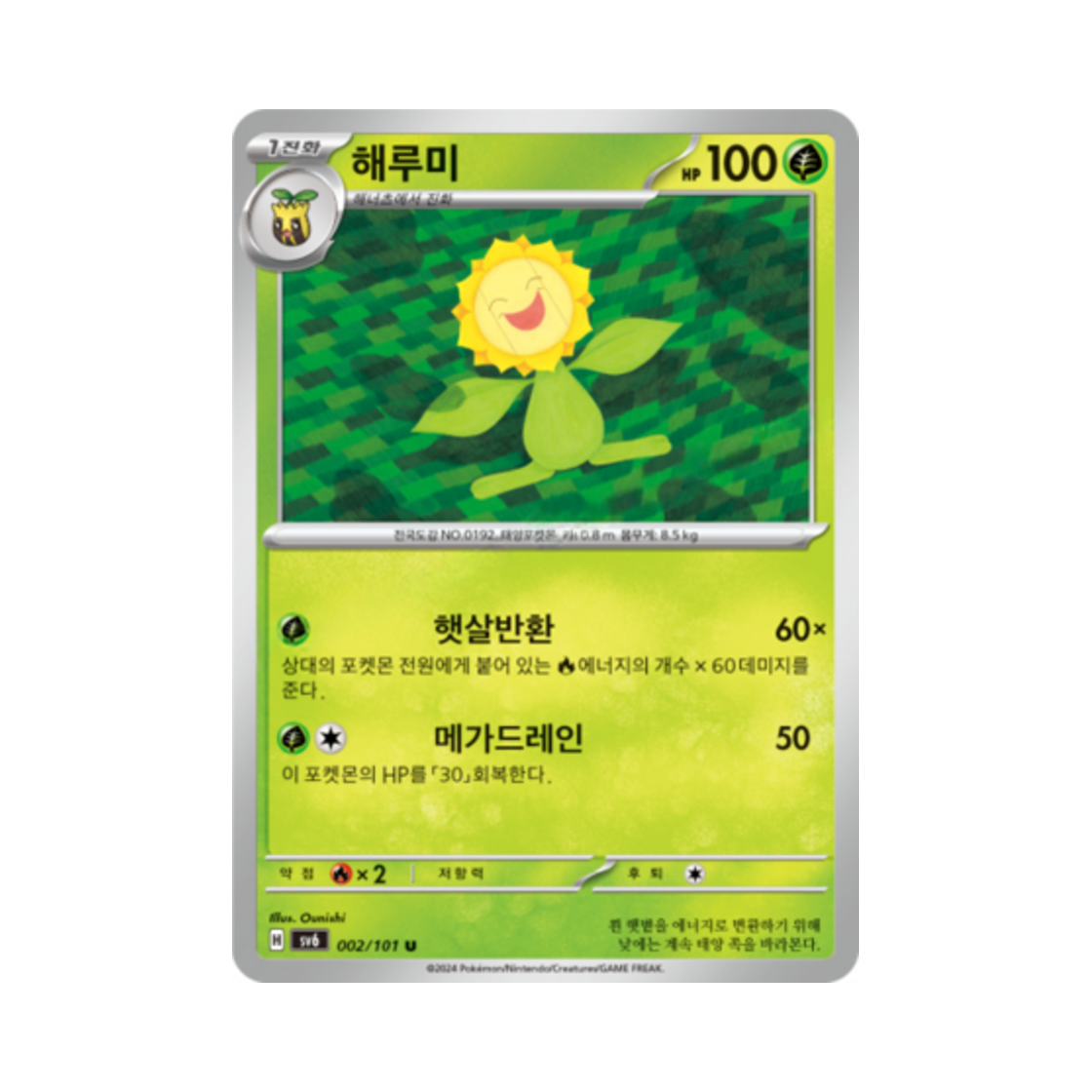 포켓몬 TCG 해루미 U 변환의 가면 (한글판)(Pokemon TCG Sunflora U Mask of Change (Korean Ver.)) - 1