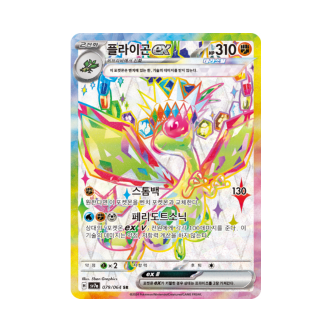 포켓몬 TCG 플라이곤 ex SR 낙원드래고나 (한글판)(Pokemon TCG Flygon ex SR Paradise Dragona (Korean Ver.)) - 1