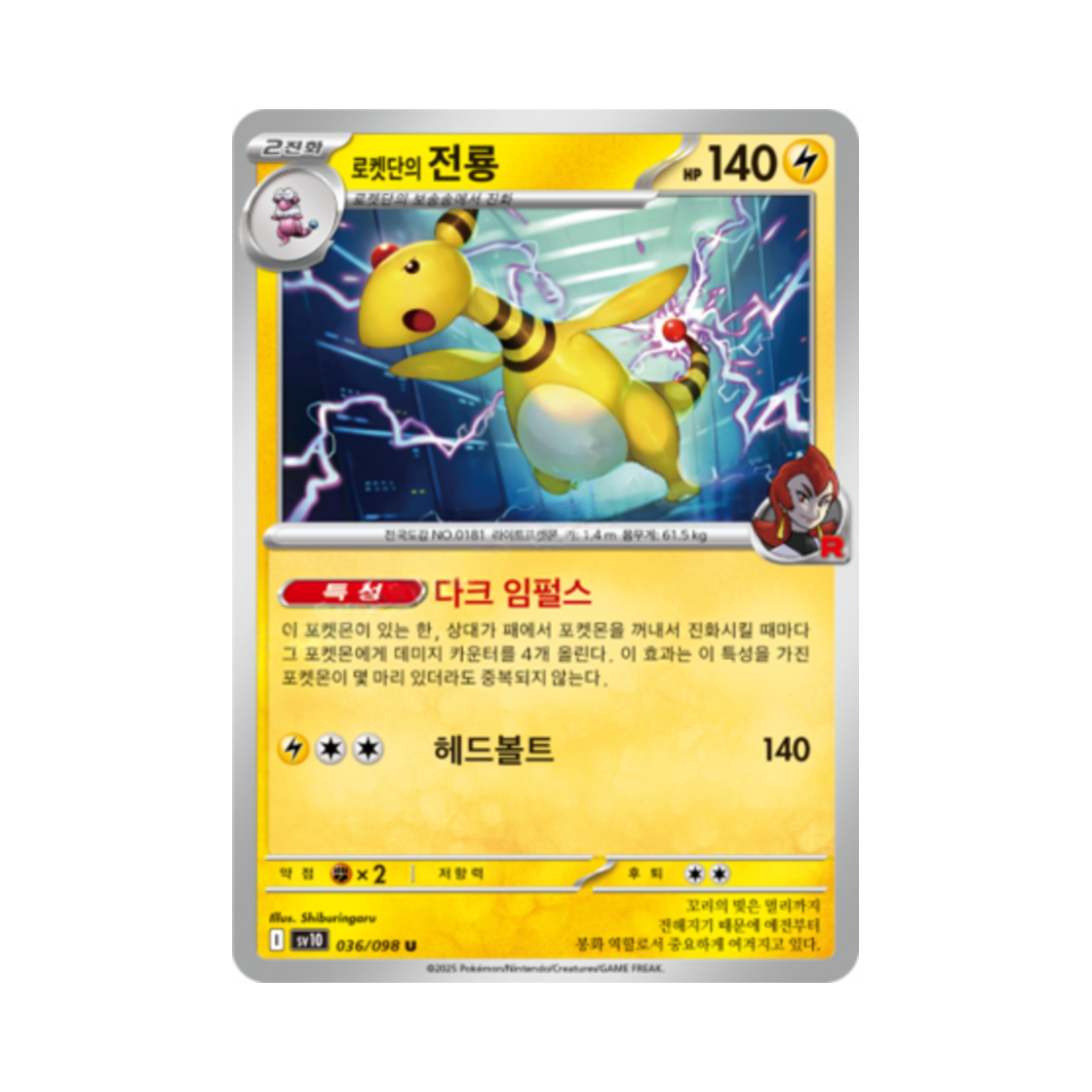 포켓몬 TCG 로켓단의 전룡 U 로켓단의 영광 (한글판)(Pokemon TCG Team Rocket's Ampharos U Glory of Team Rocket (Korean Ver.)) - 1