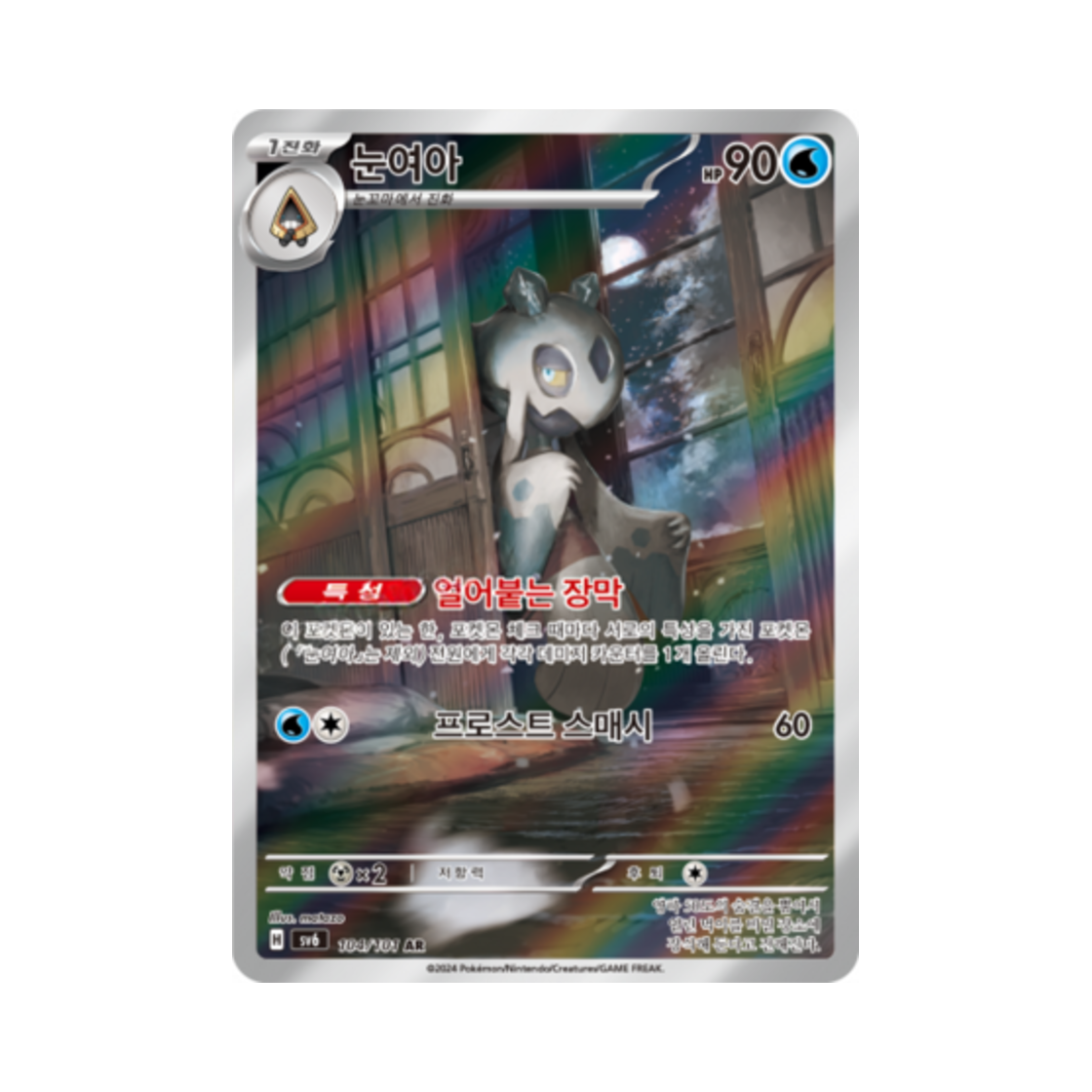 포켓몬 TCG 눈여아 AR 변환의 가면 (한글판)(Pokemon TCG Froslass AR Mask of Change (Korean Ver.)) - 1