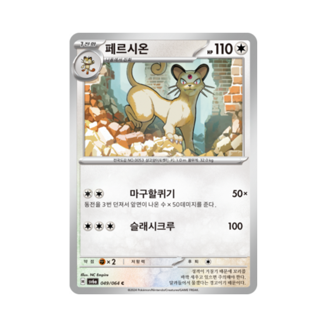 포켓몬 TCG 페르시온 C 나이트원더러 (한글판)(Pokemon TCG Persian C Night Wanderer (Korean Ver.)) - 1