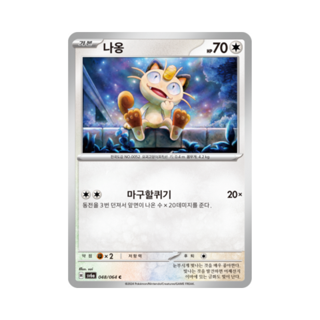 포켓몬 TCG 나옹 C 나이트원더러 (한글판)(Pokemon TCG Meowth C Night Wanderer (Korean Ver.))