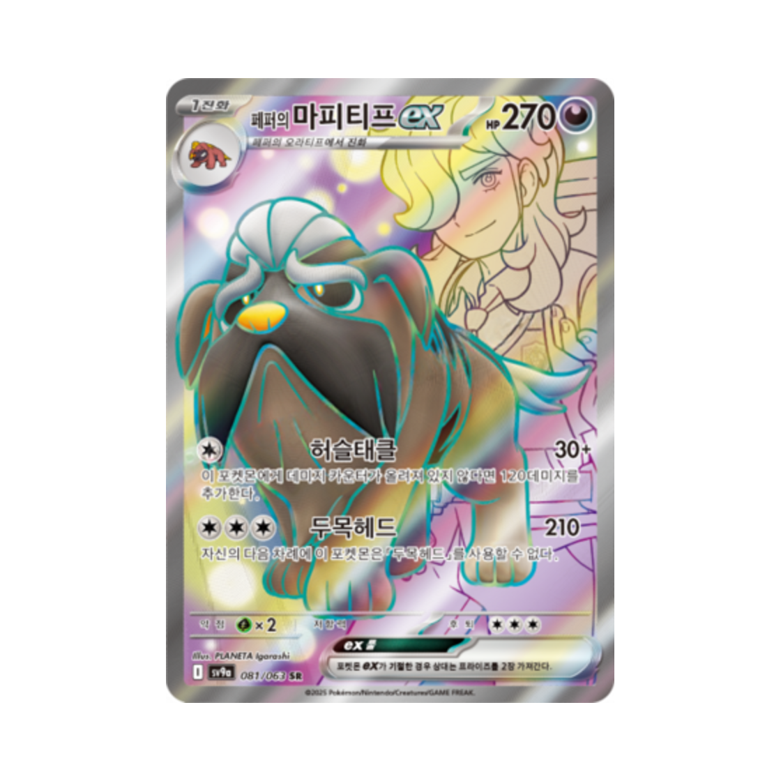 SV9A081-063 Pokemon TCG Arven's Mabosstiff ex SR Hot Air Arena (Korean Ver.)