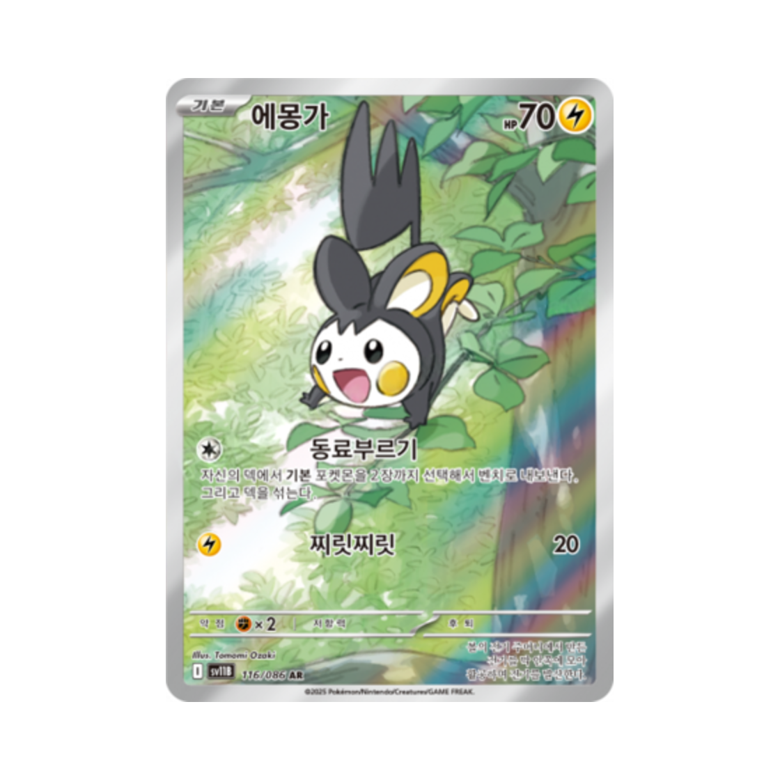 포켓몬 TCG 에몽가 AR 블랙볼트 (한글판)(Pokemon TCG Emolga AR Black Bolt (Korean Ver.))