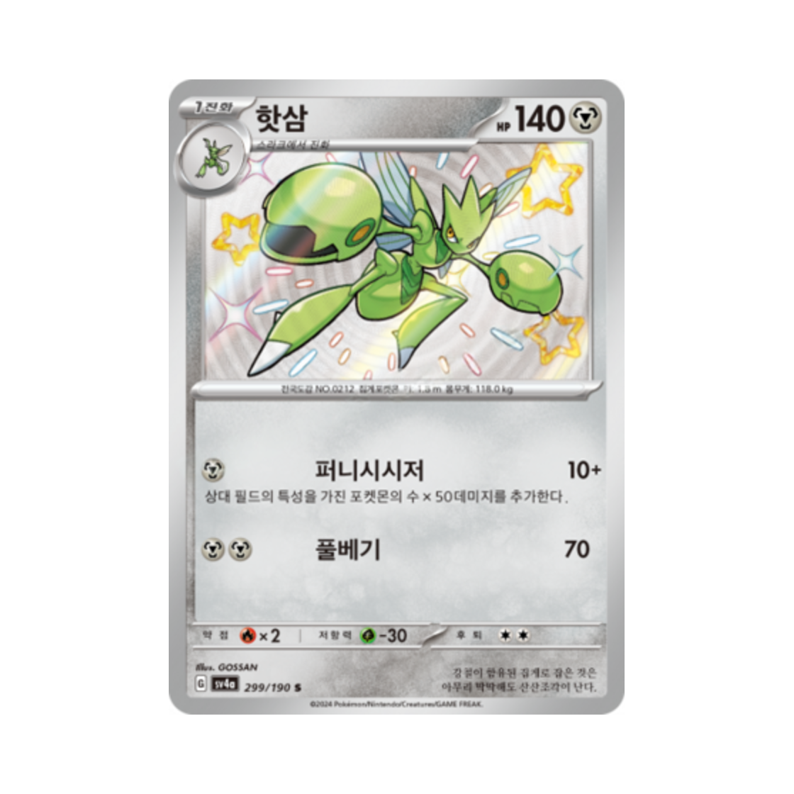 포켓몬 TCG 핫삼 S 샤이니트레저 ex (한글판)(Pokemon TCG Scizor S Shiny Treasure ex (Korean Ver.)) - 1