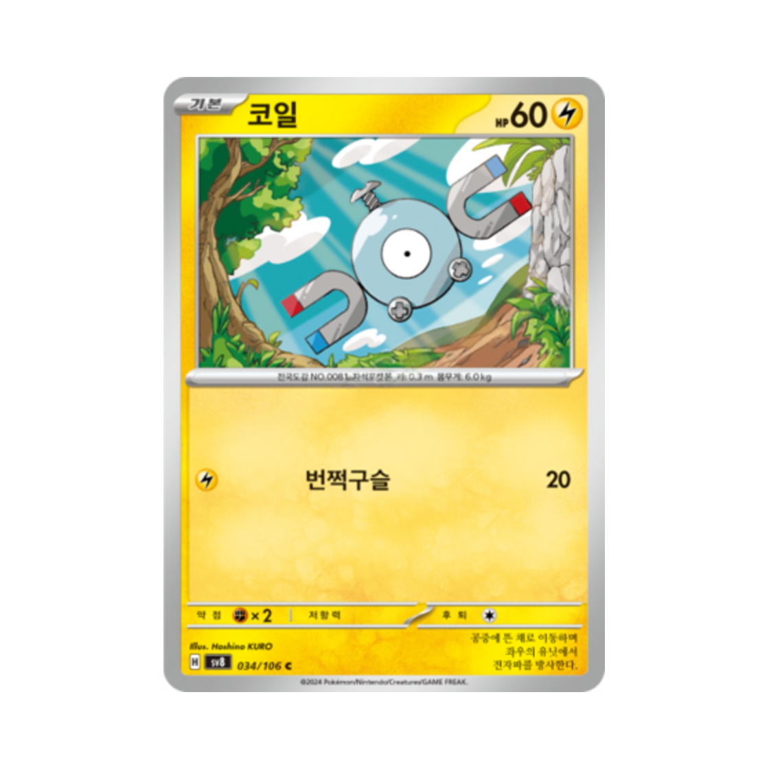 포켓몬 TCG 코일 C 초전브레이커 (한글판)(Pokemon TCG Magnemite C Super Electric Breaker (Korean Ver.))