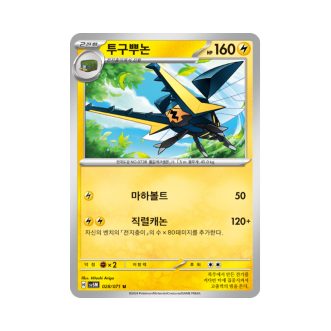 포켓몬 TCG 투구뿌논 U 사이버저지 (한글판)(Pokemon TCG Vikavolt U Cyber Judge (Korean Ver.)) - 1