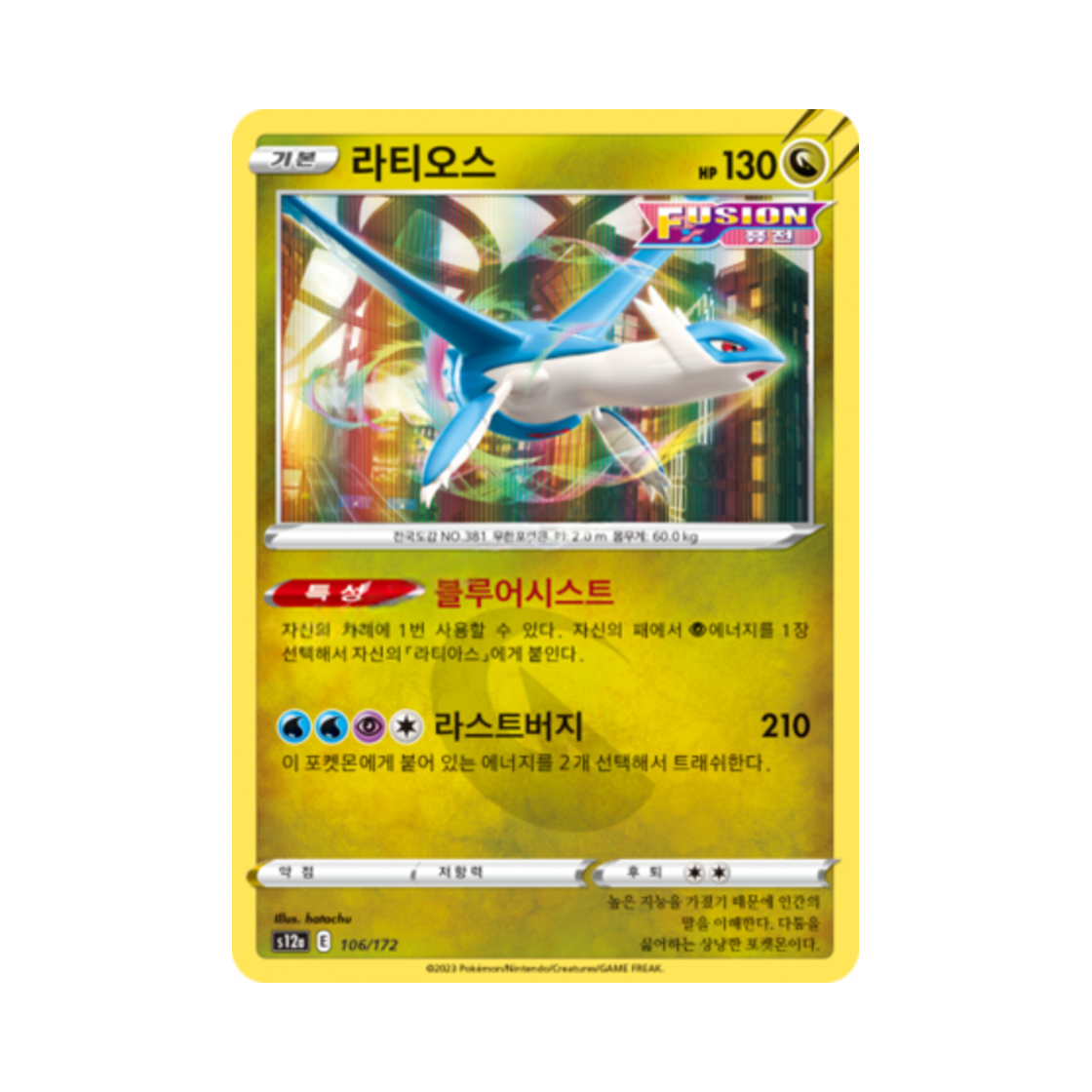 포켓몬 TCG 라티오스 R VSTAR 유니버스 (한글판)(Pokemon TCG Latios Vstar Universe (Korean Ver.)) - 1