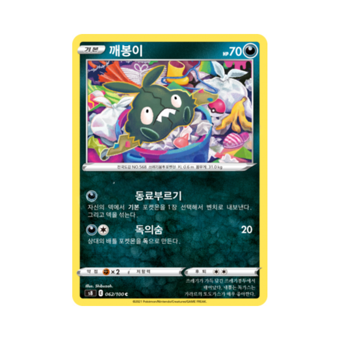 포켓몬 TCG 깨봉이 C 퓨전아츠 (한글판)(Pokemon TCG Trubbish C Fusion Arts (Korean Ver.))