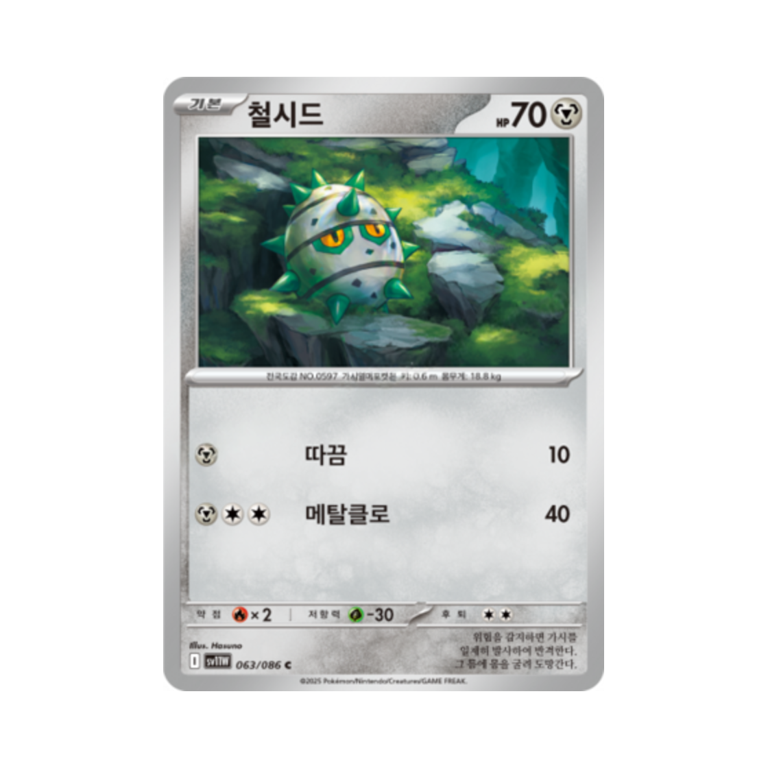 포켓몬 TCG 철시드 C 화이트플레어 (한글판)(Pokemon TCG Ferroseed C White Flare (Korean Ver.)) - 1