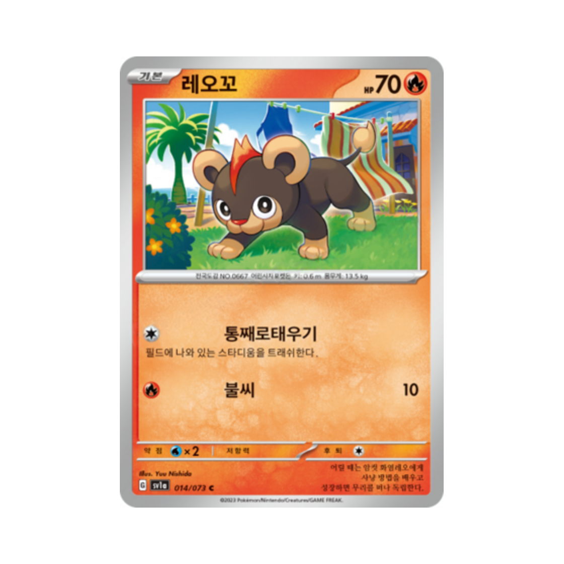 포켓몬 TCG 레오꼬 C 트리플렛비트 (한글판)(Pokemon TCG Litleo C Triplet Beat (Korean Ver.)) - 1