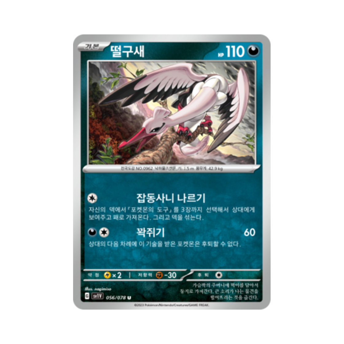 포켓몬 TCG 떨구새 U 바이올렛 ex (한글판)(Pokemon TCG Bombirdier U Violet ex (Korean Ver.)) - 1