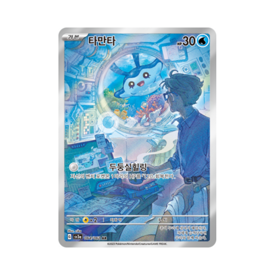 포켓몬 TCG 타만타 AR 레이징서프 (한글판)(Pokemon TCG Mantyke AR Raging Surf (Korean Ver.)) - 1