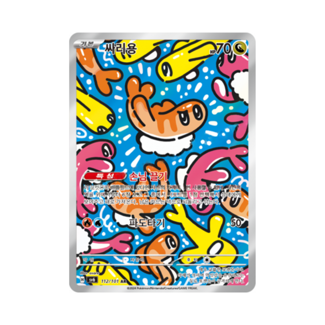 포켓몬 TCG 싸리용 AR 변환의 가면 (한글판)(Pokemon TCG Tatsugiri AR Mask of Change (Korean Ver.)) - 1