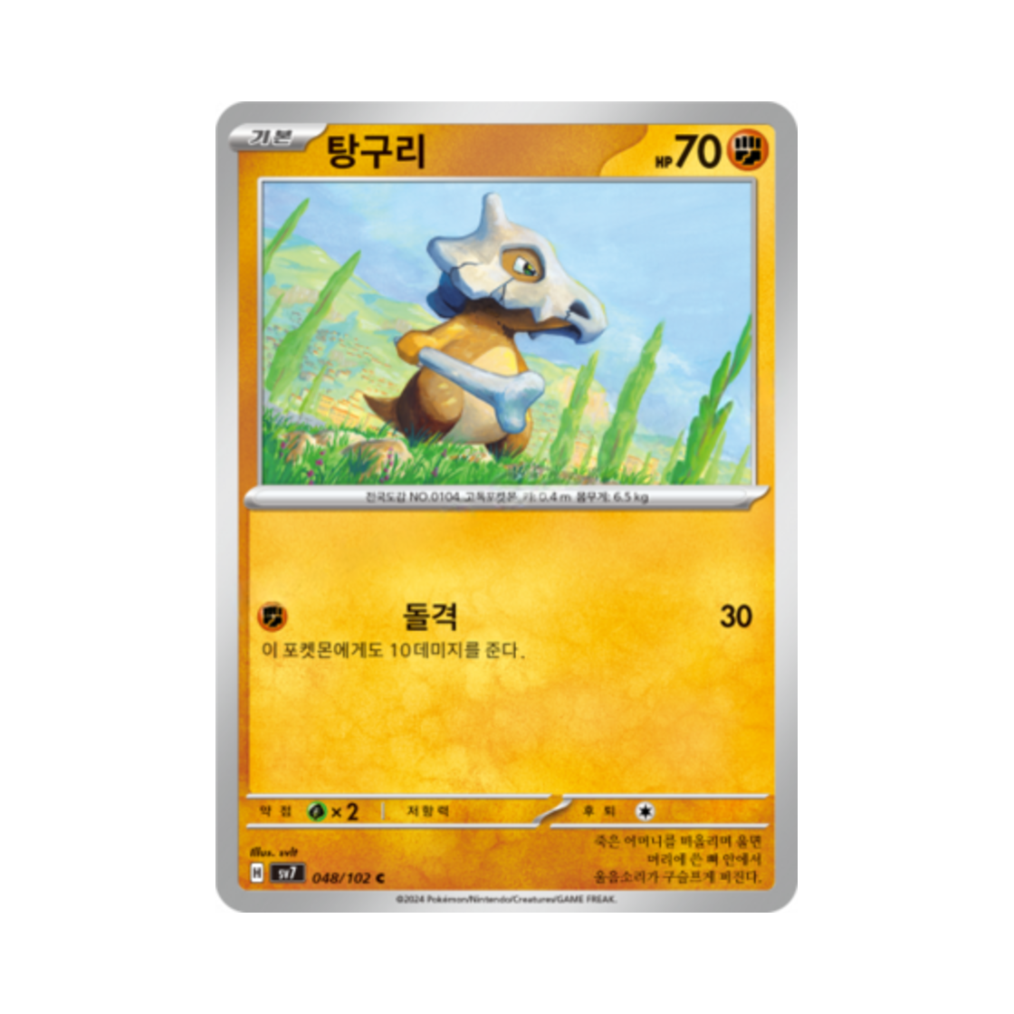 포켓몬 TCG 탕구리 C 스텔라미라클 (한글판)(Pokemon TCG Cubone C Stellar Miracle (Korean Ver.))