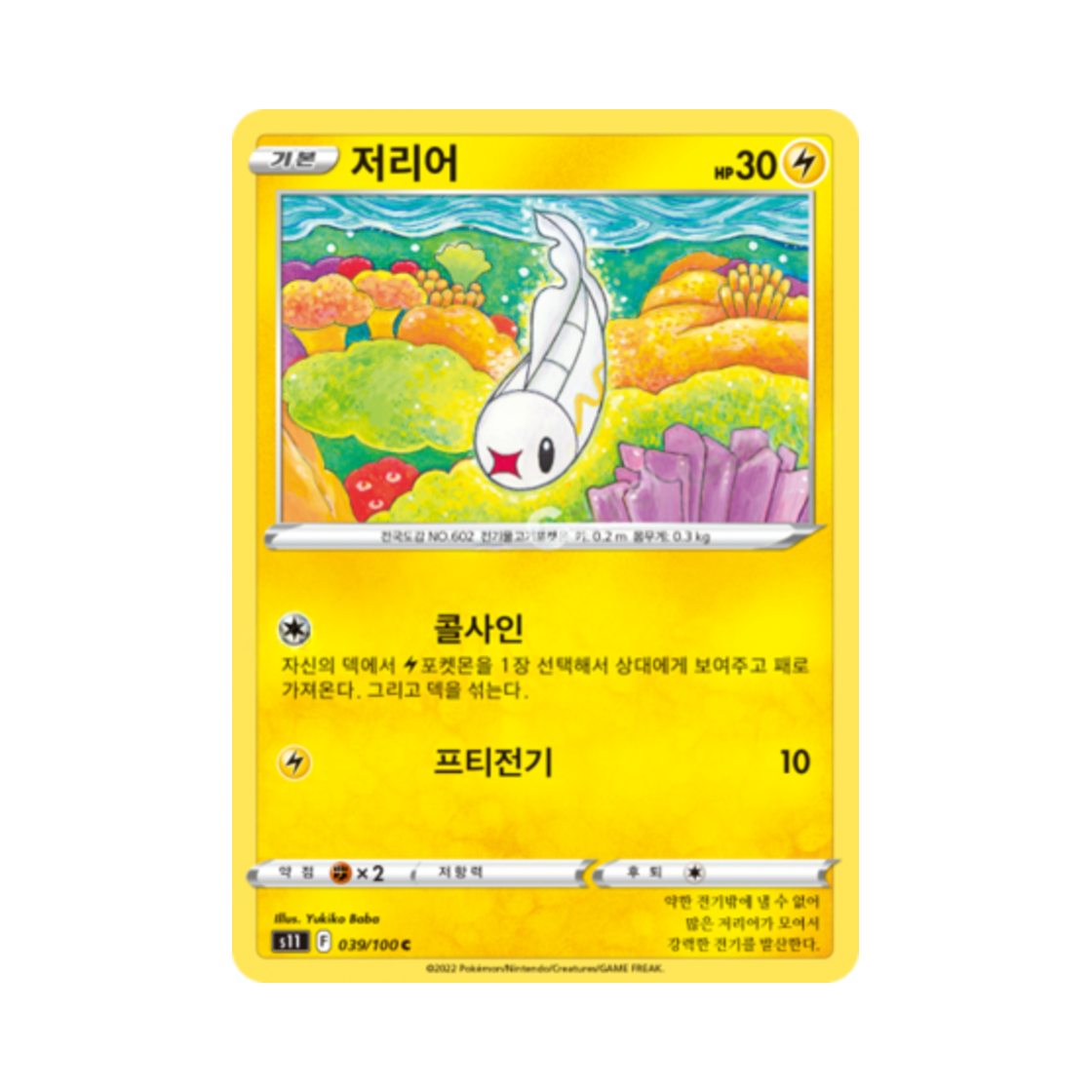 포켓몬 TCG 저리어 C 로스트어비스 (한글판)(Pokemon TCG Tynamo C Lost Abyss (Korean Ver.)) - 1