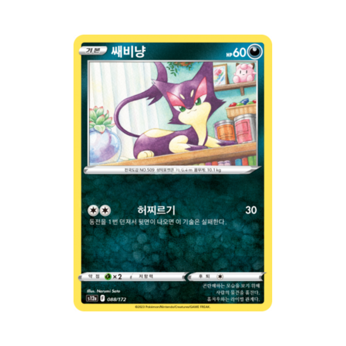 포켓몬 TCG 쌔비냥 C VSTAR 유니버스 (한글판)(Pokemon TCG Purrloin Vstar Universe (Korean Ver.)) - 1
