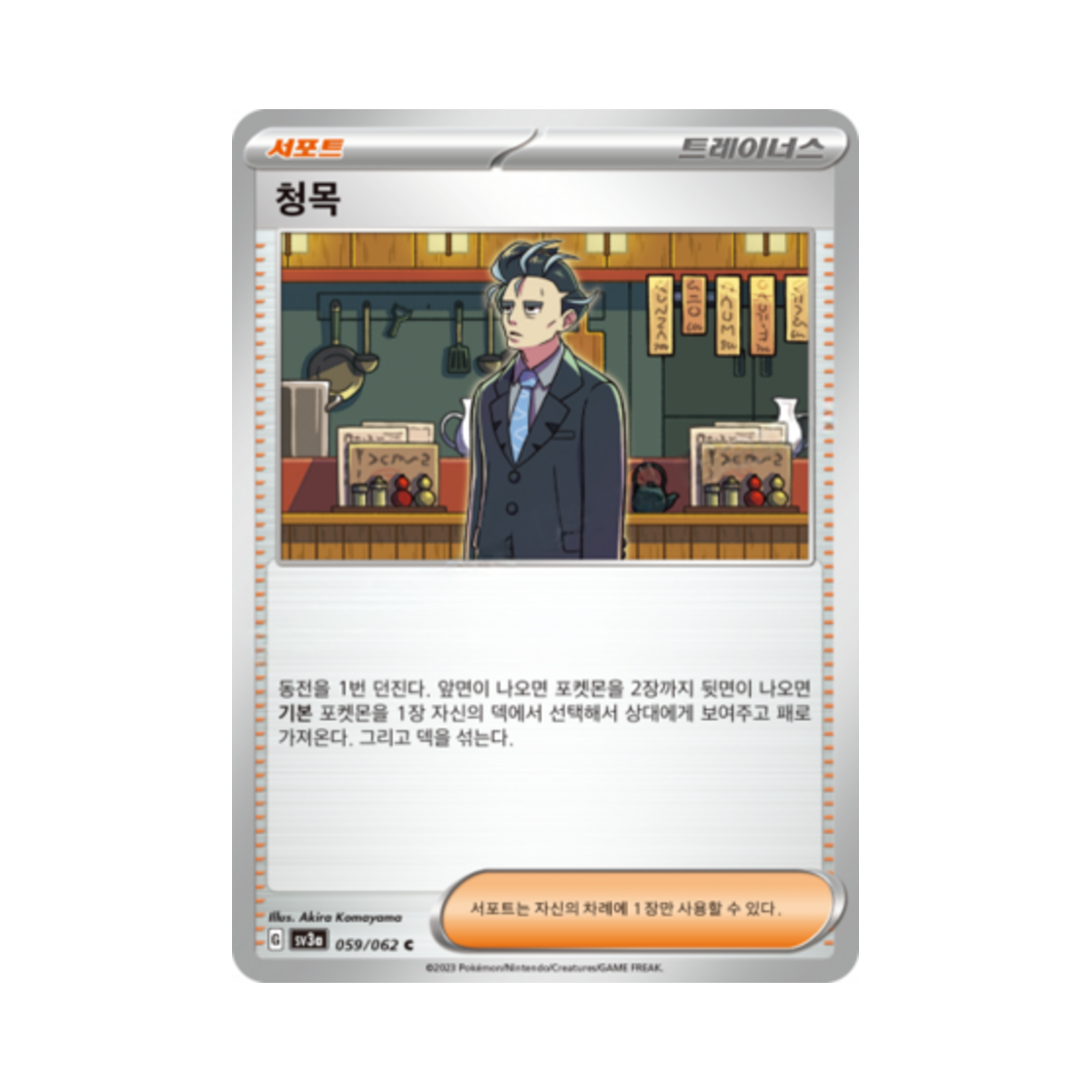 포켓몬 TCG 청목 C 레이징서프 (한글판)(Pokemon TCG Larry C Raging Surf (Korean Ver.)) - 1