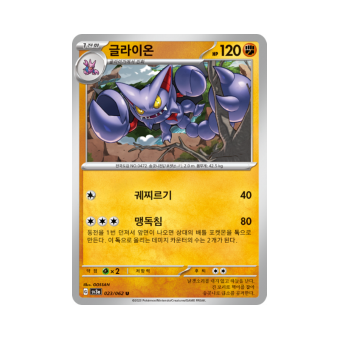 포켓몬 TCG 글라이온 U 레이징서프 (한글판)(Pokemon TCG Gliscor U Raging Surf (Korean Ver.)) - 1