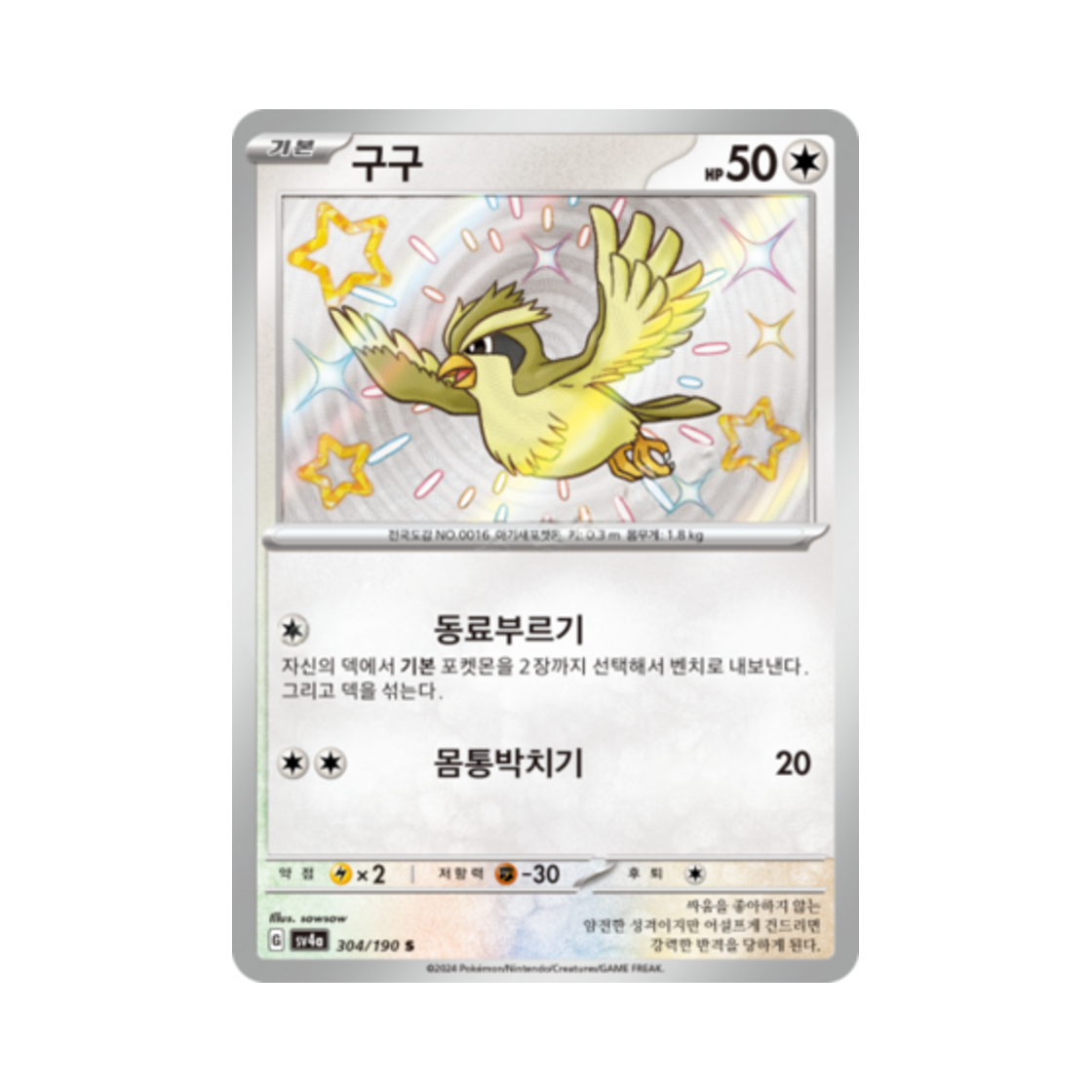 포켓몬 TCG 구구 S 샤이니트레저 ex (한글판)(Pokemon TCG Pidgey S Shiny Treasure ex (Korean Ver.)) - 1