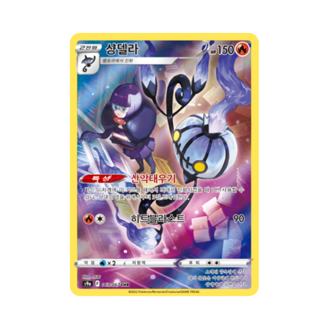 포켓몬 TCG 샹델라 CHR 배틀리전 (한글판)(Pokemon TCG Chandelure CHR Battle Region (Korean Ver.)) - 1