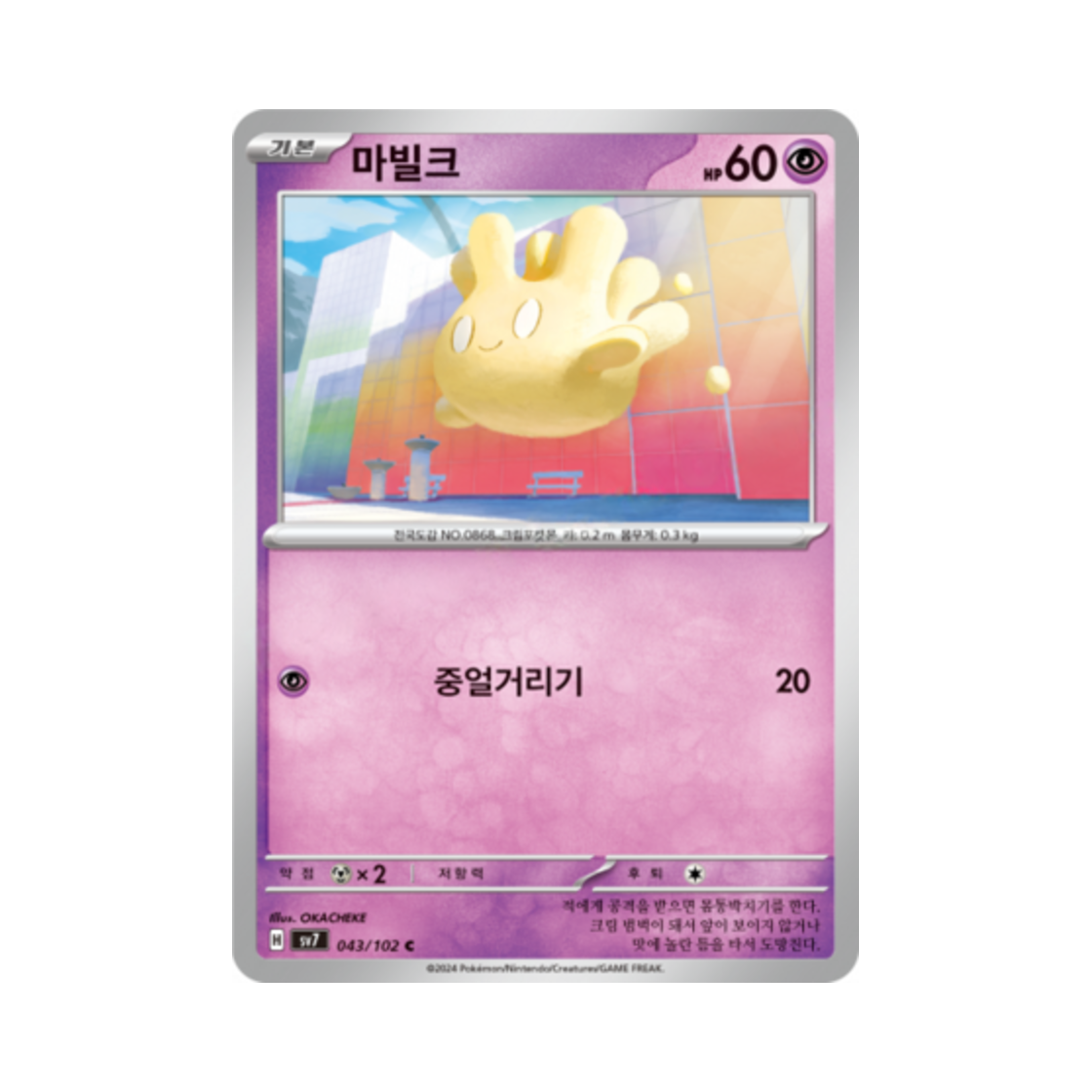 포켓몬 TCG 마빌크 C 스텔라미라클 (한글판)(Pokemon TCG Milcery C Stellar Miracle (Korean Ver.)) - 1