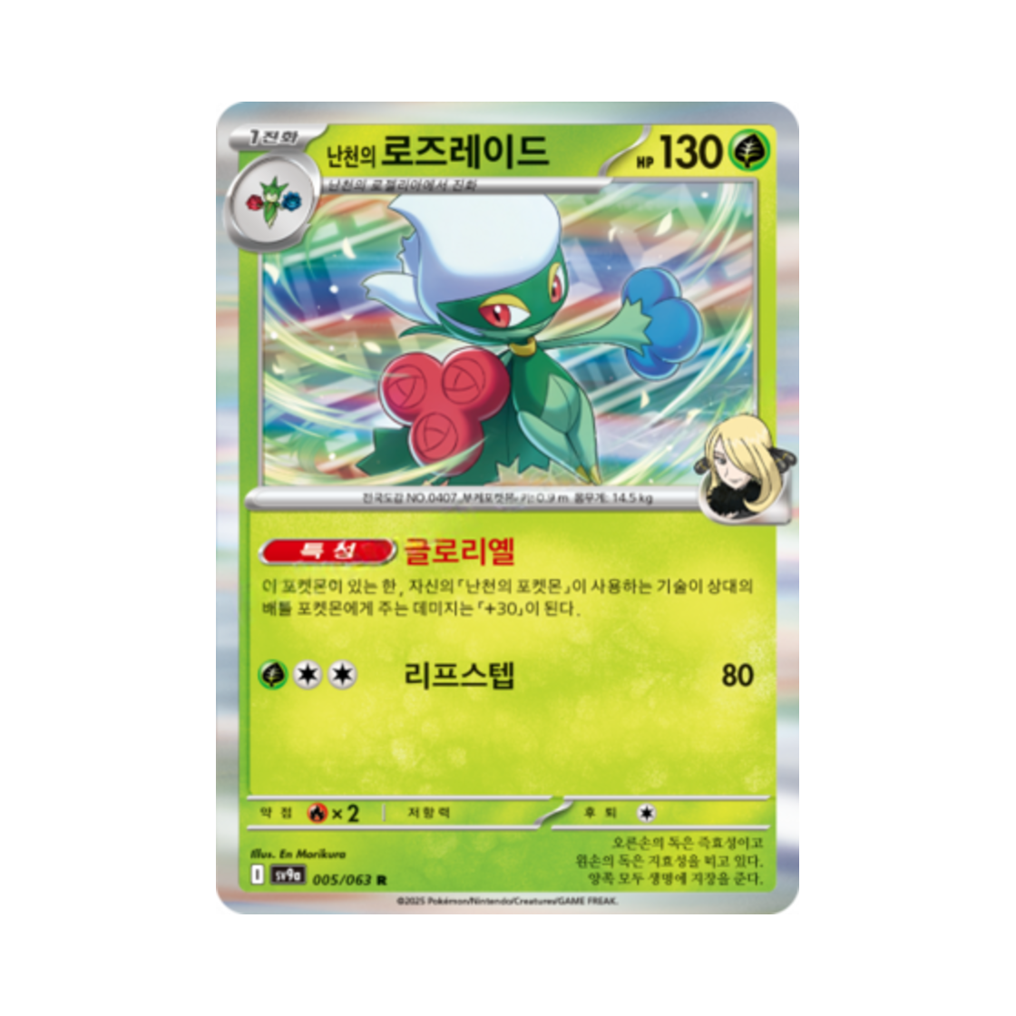포켓몬 TCG 난천의 로즈레이드 R 열풍의 아레나 (한글판)(Pokemon TCG Cynthia's Roserade R Hot Air Arena (Korean Ver.))