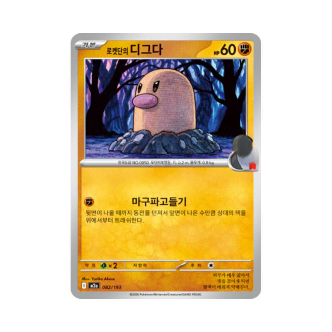 포켓몬 TCG 로켓단의 디그다 메가드림 ex (한글판)(Pokemon TCG Team Rocket's Diglett Mega Dream Ex (Korean Ver.)) - 1