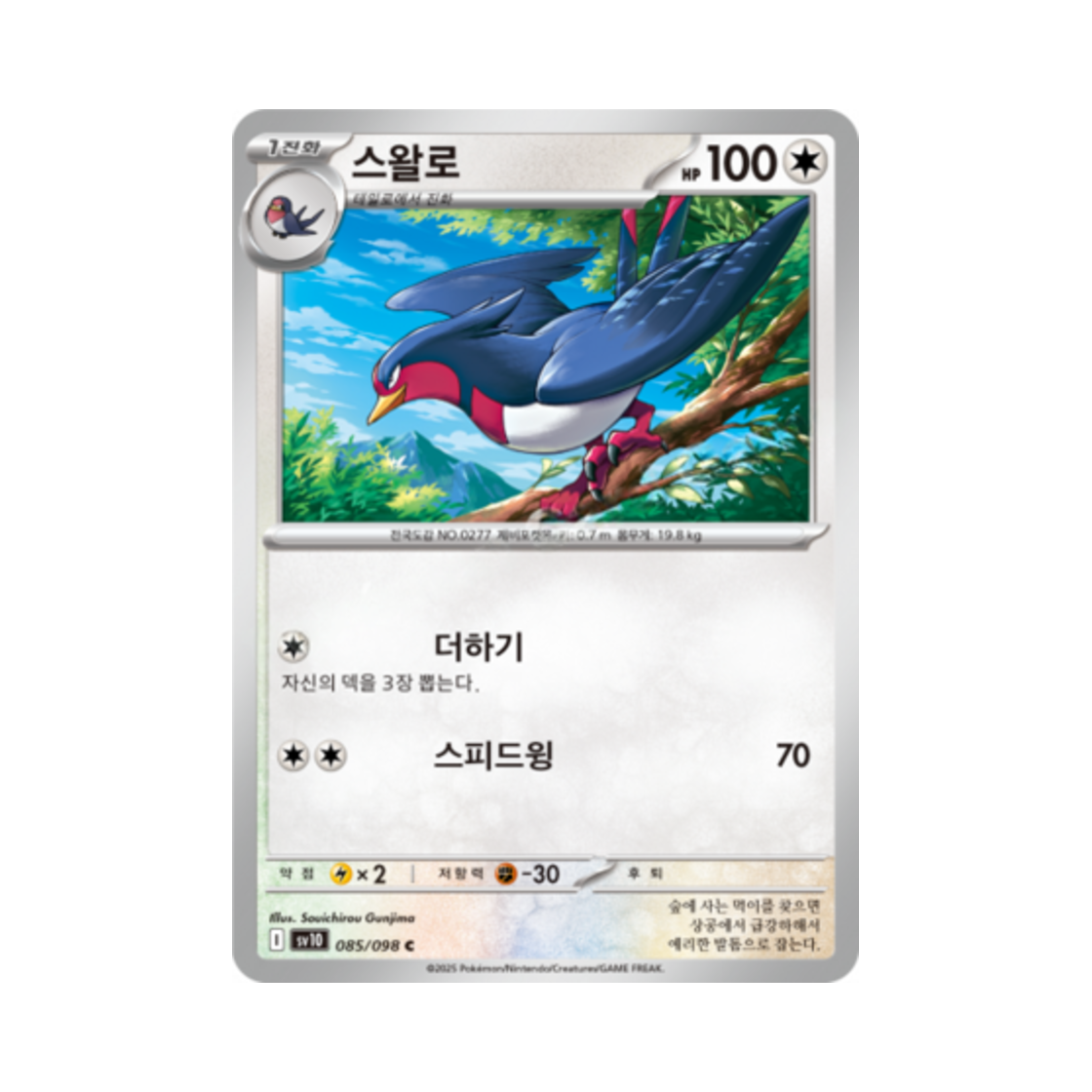 포켓몬 TCG 스왈로 C 로켓단의 영광 (한글판)(Pokemon TCG Swellow C Glory of Team Rocket (Korean Ver.)) - 1