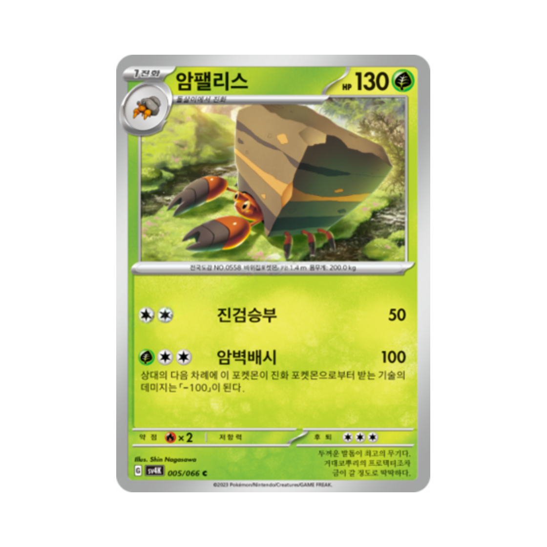 포켓몬 TCG 암팰리스 C 고대의 포효 (한글판)(Pokemon TCG Crustle C Ancient Roar (Korean Ver.)) - 1