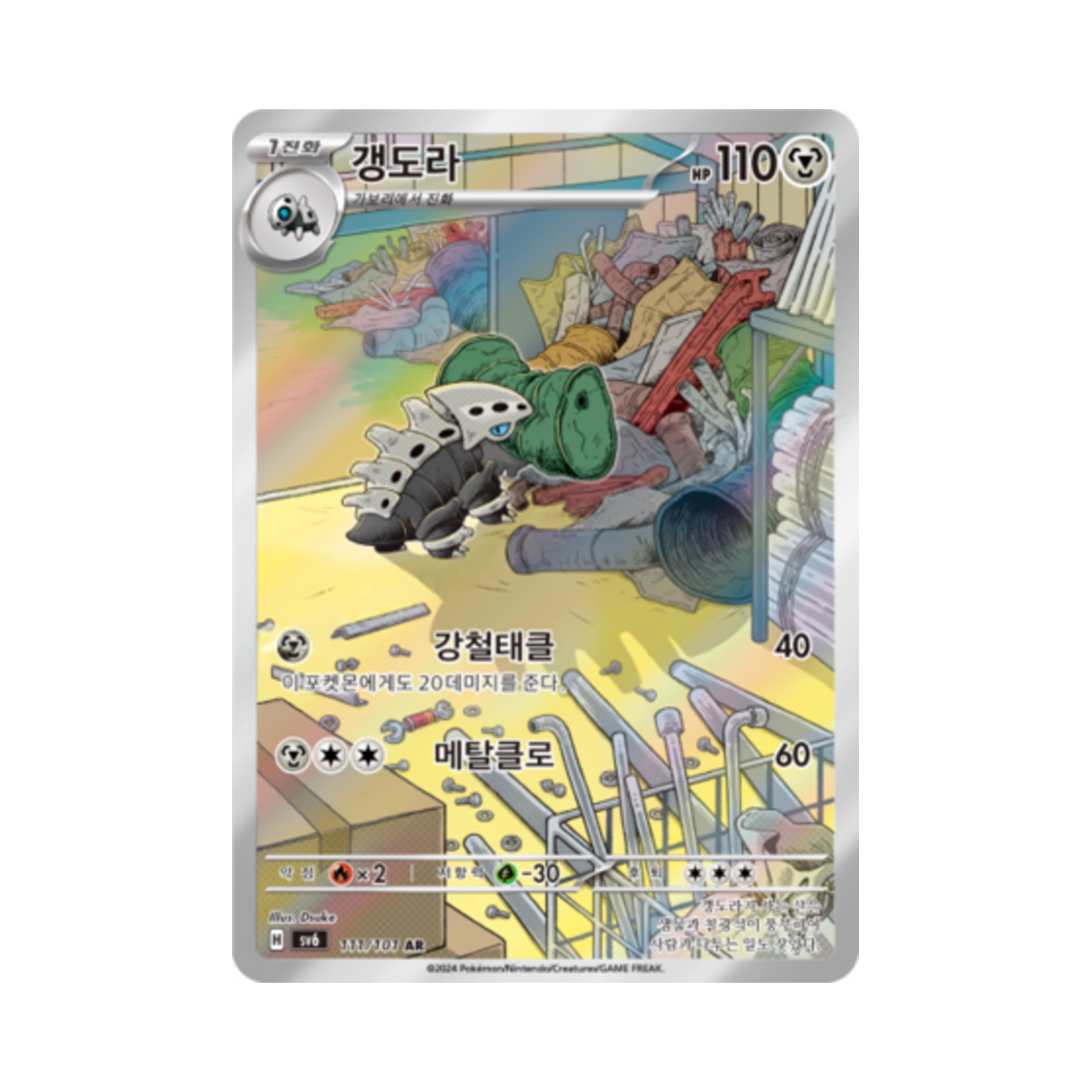 포켓몬 TCG 갱도라 AR 변환의 가면 (한글판)(Pokemon TCG Lairon AR Mask of Change (Korean Ver.)) - 1